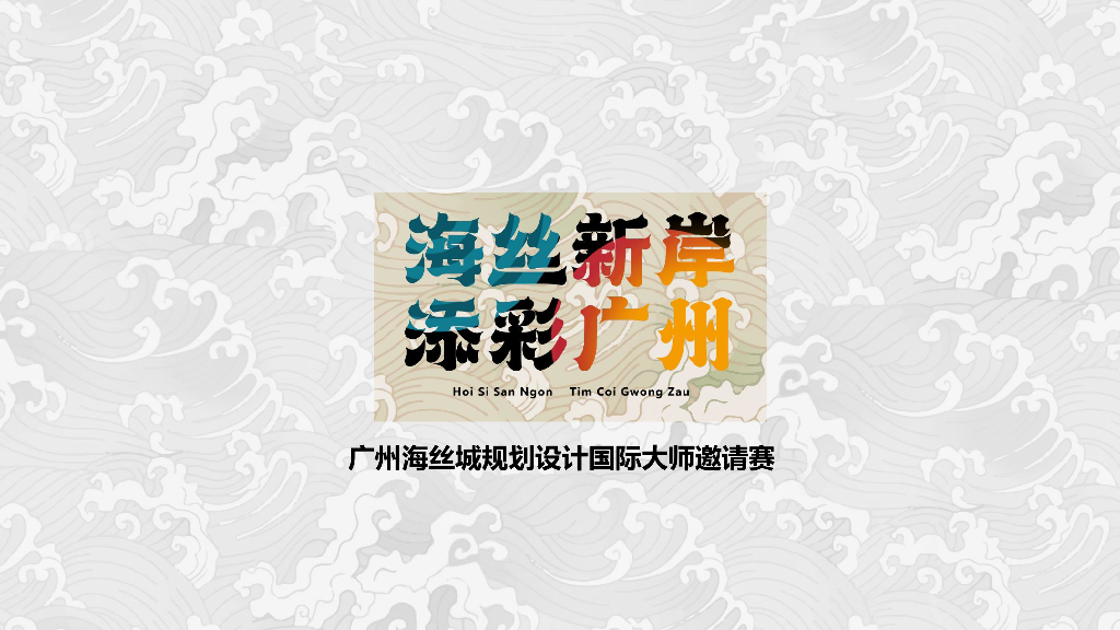海丝新岸+添彩广州海丝城规划设计2023