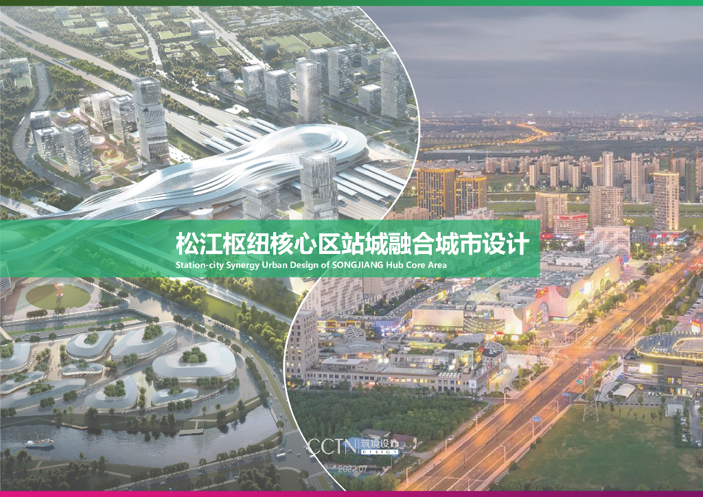 站城融合+目的枢纽核心区城市设计方案2022