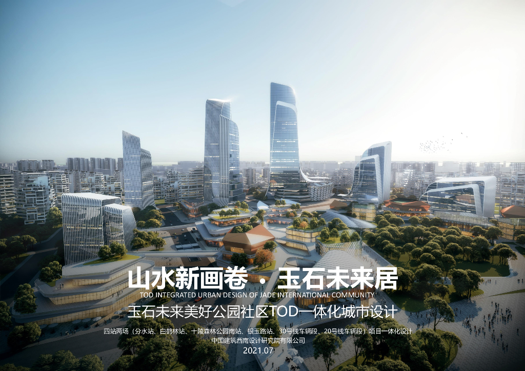 山水新画卷+玉石未来居TOD一体化城市设计