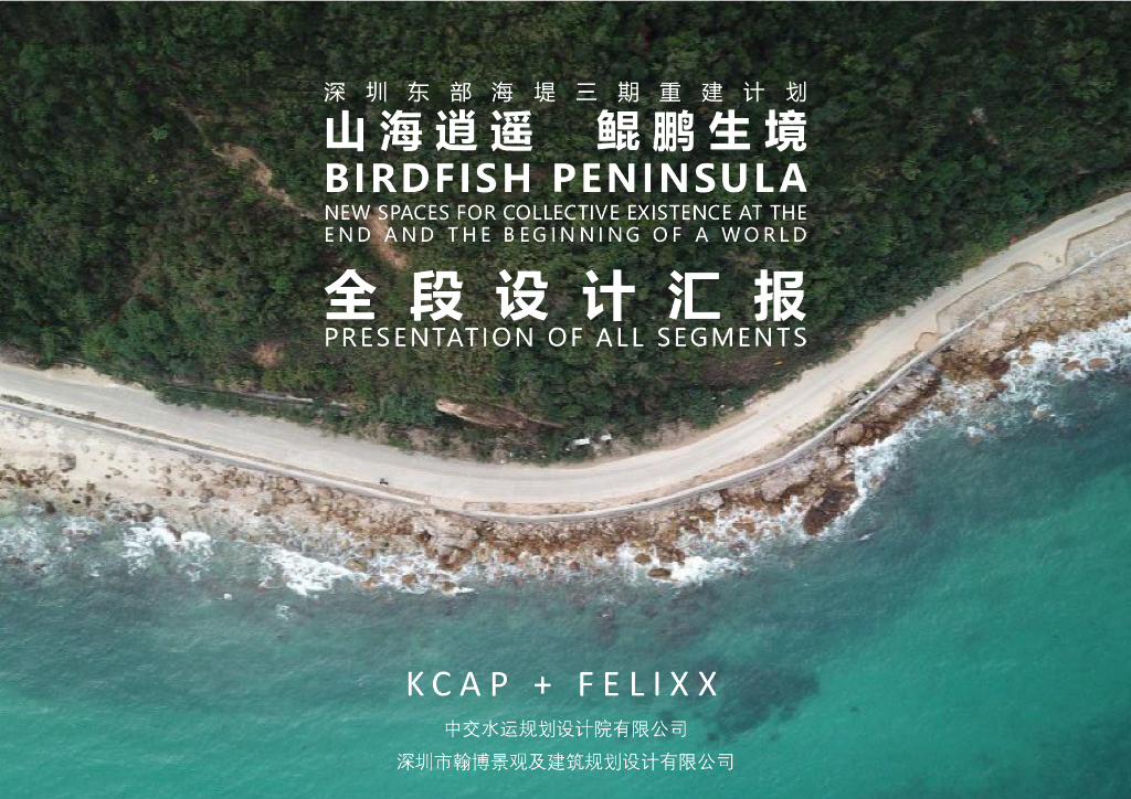 山海逍遥+鲲鹏生境城市设计国际竞赛中标