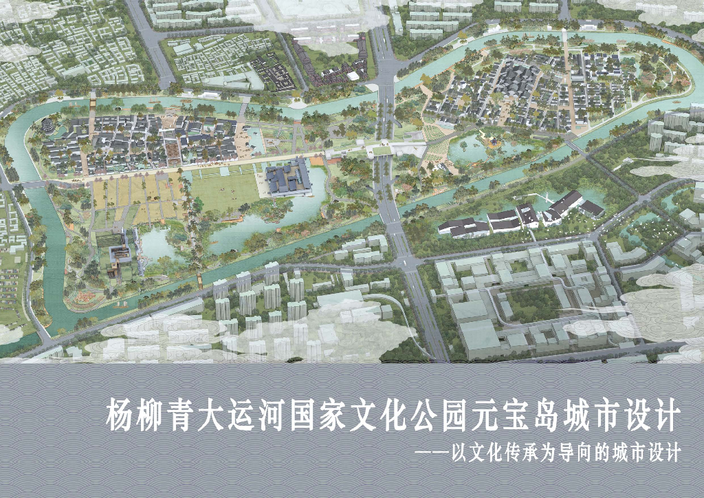 运河韵+国潮范大运河国家文化公园城市设计