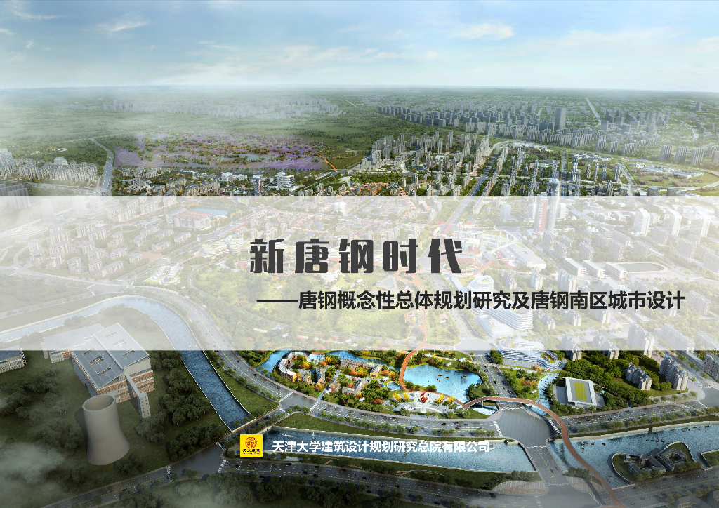 新唐钢时代概念性总体规划研究城市设计2022
