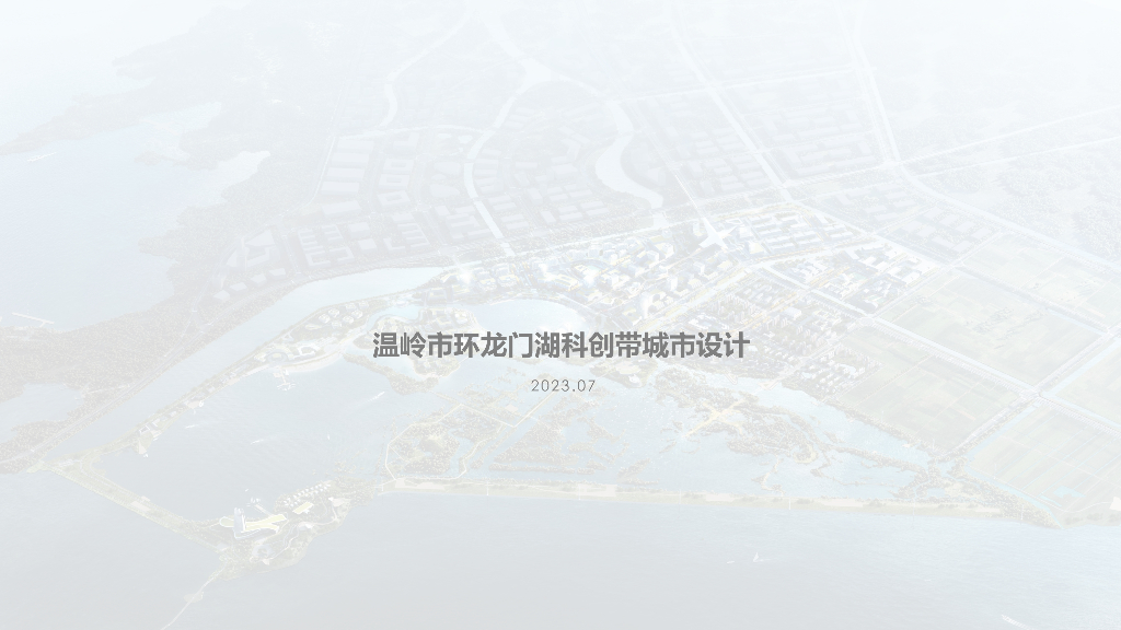 温岭市环龙门湖科创带城市设计：无界智湖+创享之城