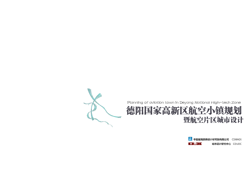 航展大道+十里水廊航空小镇规划城市设计