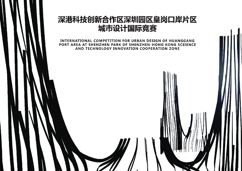 山水城市+科创中枢皇岗城市设计国际竞赛