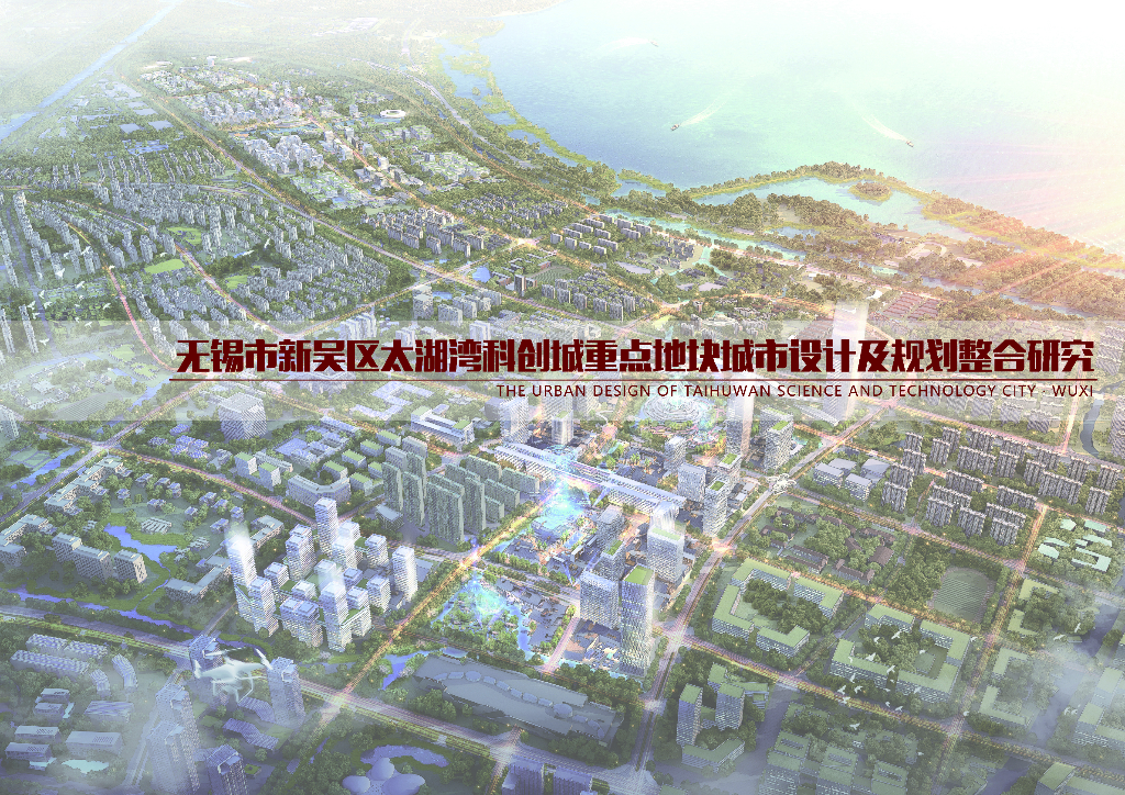 无锡市新吴区太湖湾科创城重点地块城市设计及规划整合研究：创新大脑+湖湾科创