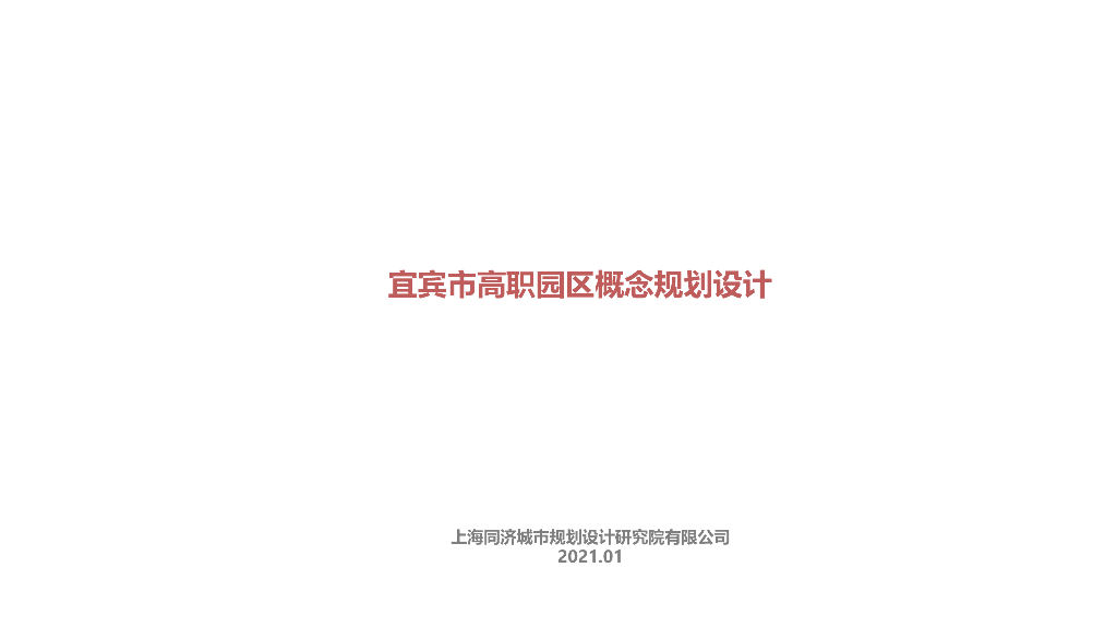 校际共环+溪谷教景高职园区概念规划设计