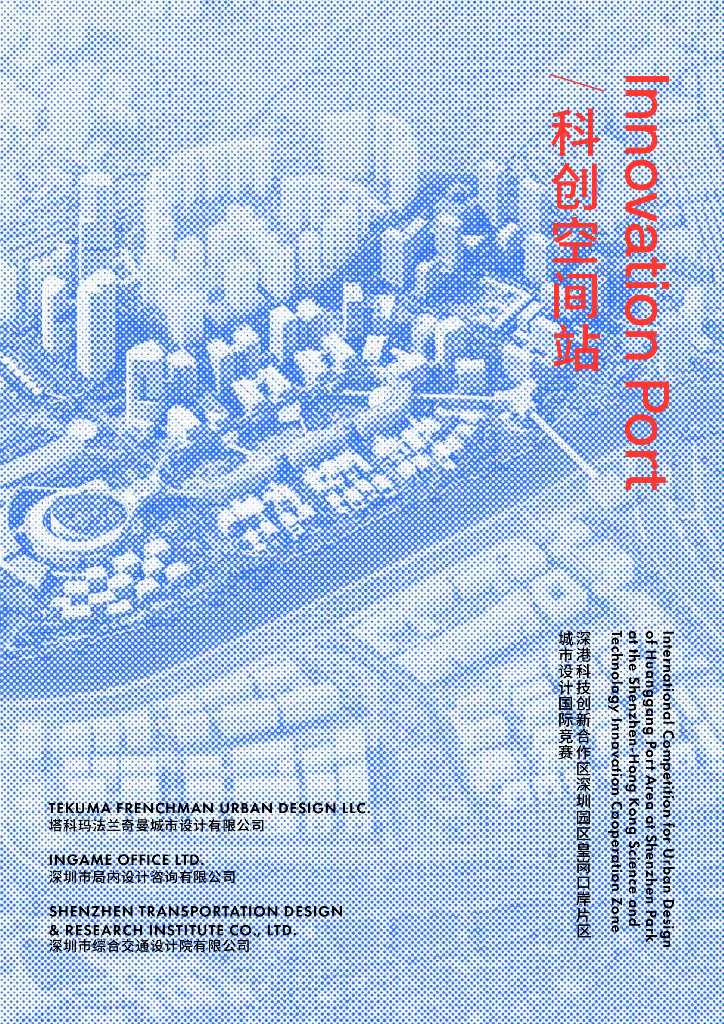 皇岗口岸+百舸争流片区城市设计国际竞赛