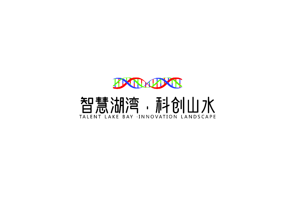 智慧湖湾+科创山水科学城智慧湖湾科创规划