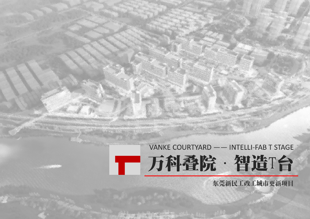 智造T台+茅洲河畔新改工项目城市更新设计