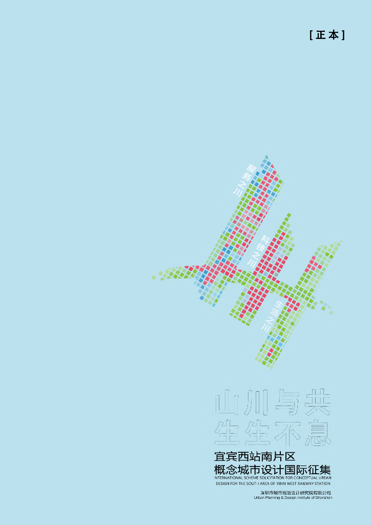 山川与共+蜀南印记西站南片区城市设计2022