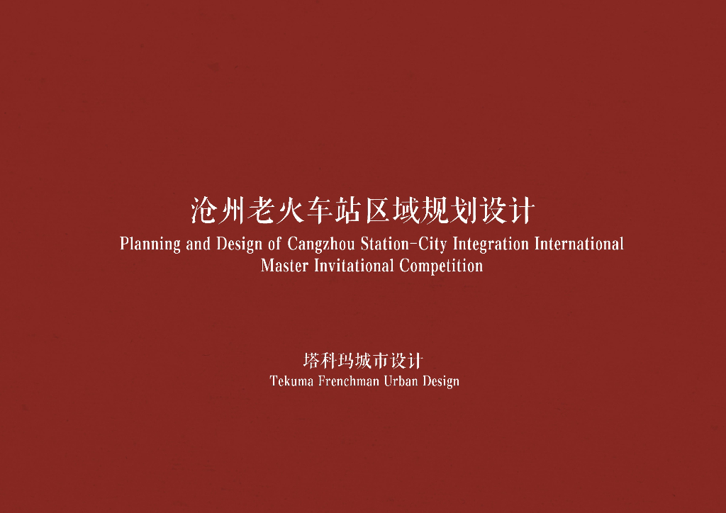 九河下梢+铁狮镇海老火车站规划设计2022
