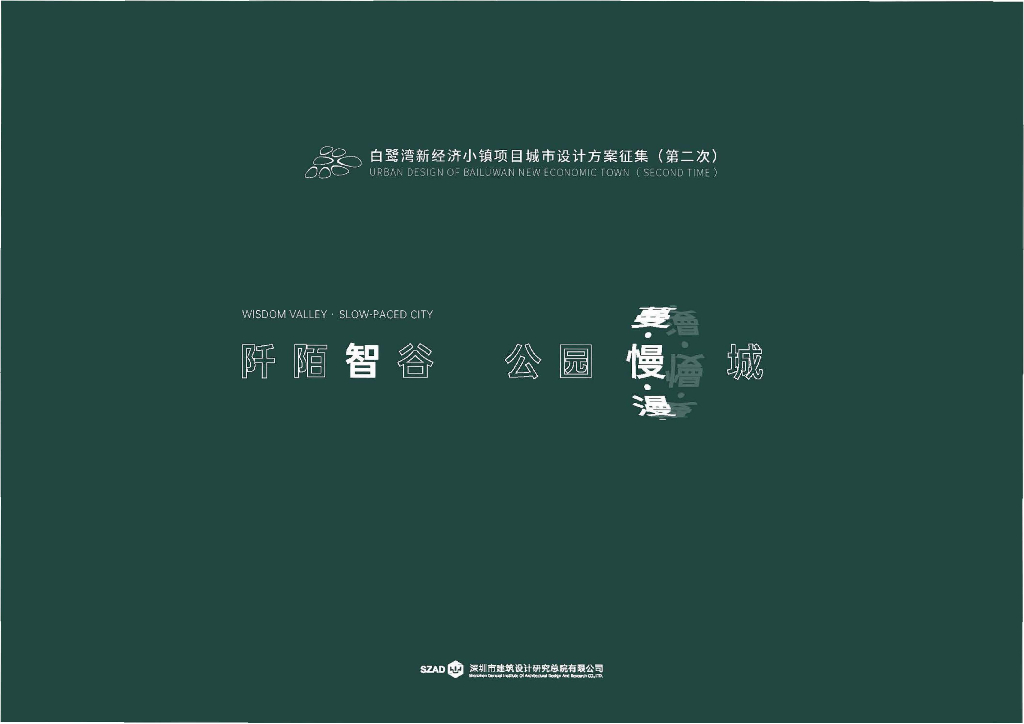 阡陌智谷+公园慢城新经济小镇项目城市设计