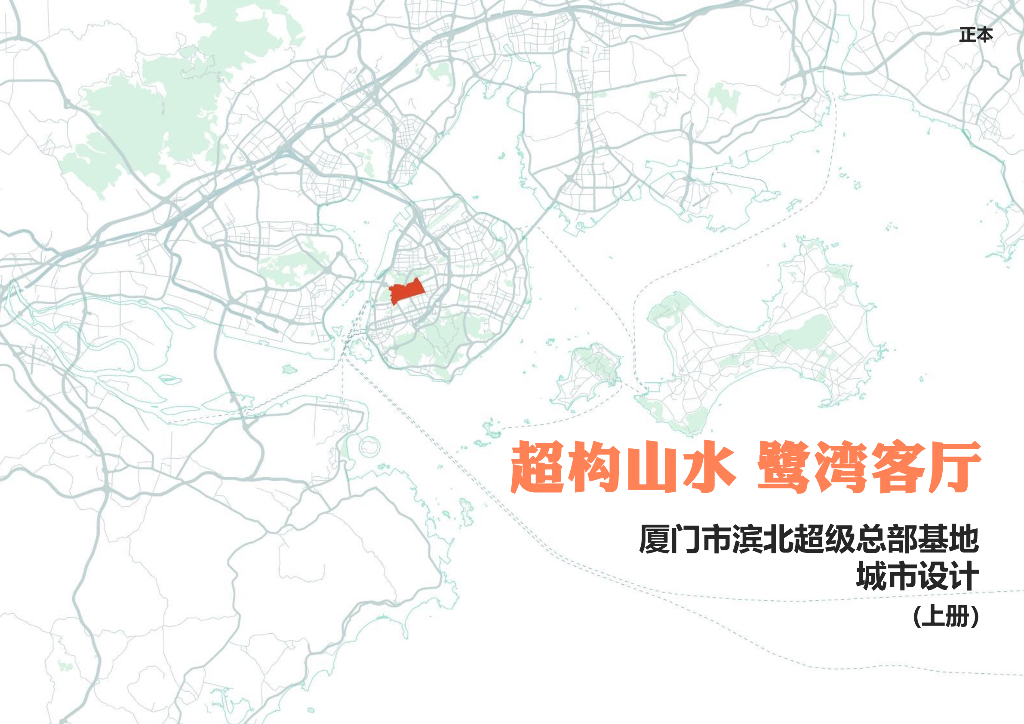 超构山水+鹭湾客厅超级总部基地城市设计
