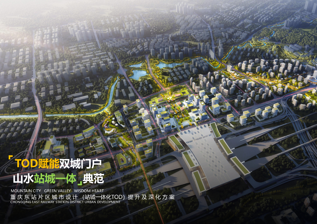 重庆东站片区城市设计（站城一体化TOD）提升及深化方案2022：TOD赋能双城门户+山水城站一体典范