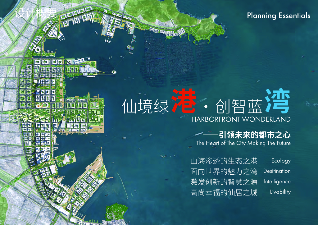 仙境绿港+创智蓝湾战略城市设计国际征集_第10页