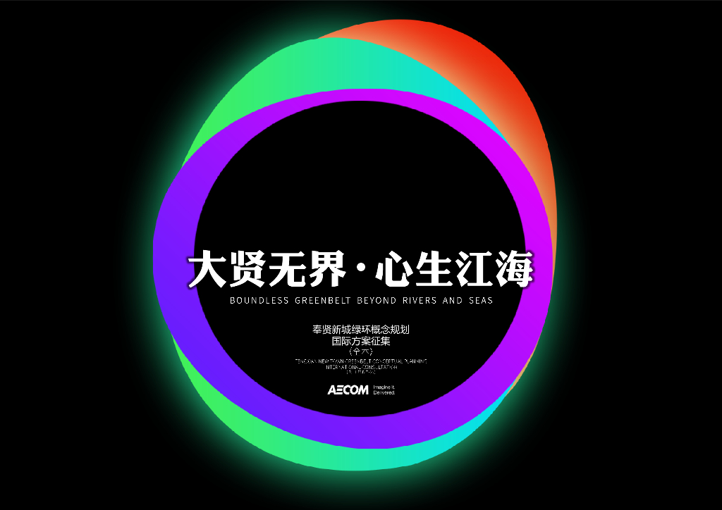 大贤无界+心生江海城市绿环规划设计2022