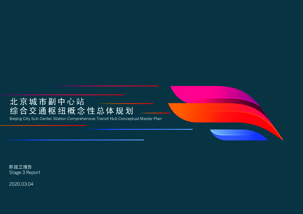 京畿枢纽+畿辅首地城市副中心站总体规划