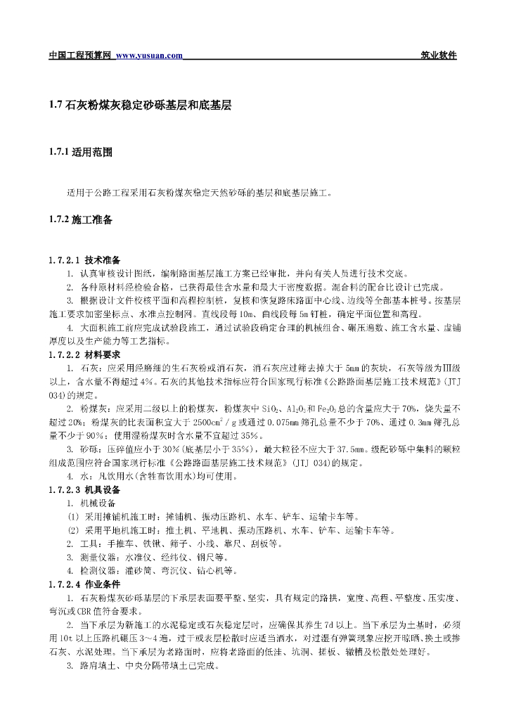 石灰粉煤灰稳定砂砾基层和底基层技术交底