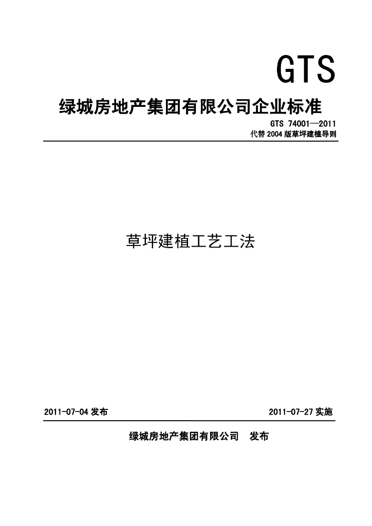 名企草坪建植工艺工法详细参考