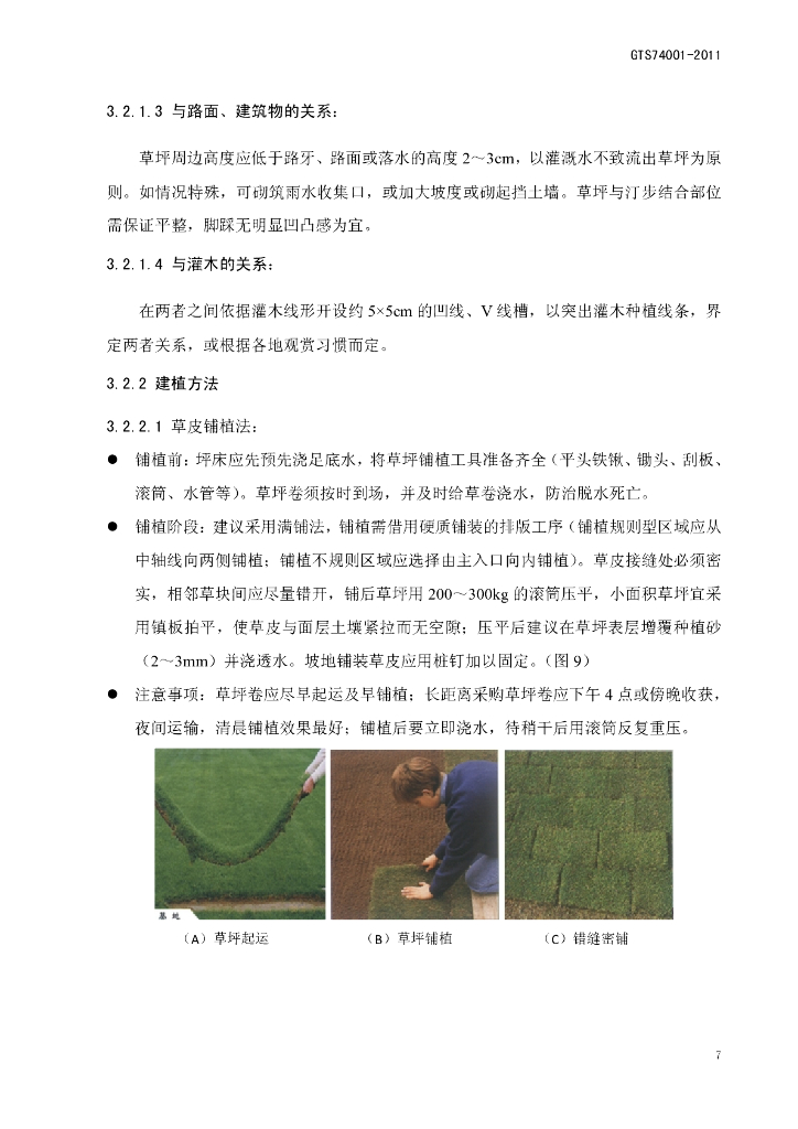名企草坪建植工艺工法详细参考_第10页