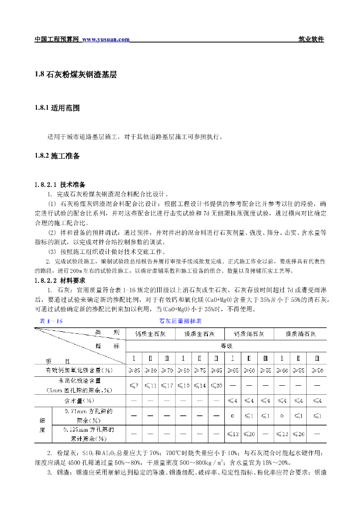 石灰粉煤灰钢渣基层工程施工技术交底