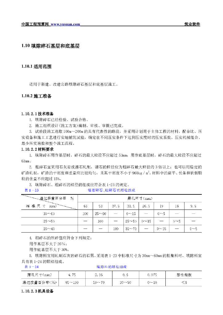 填隙碎石基层和底基层管理施工工艺