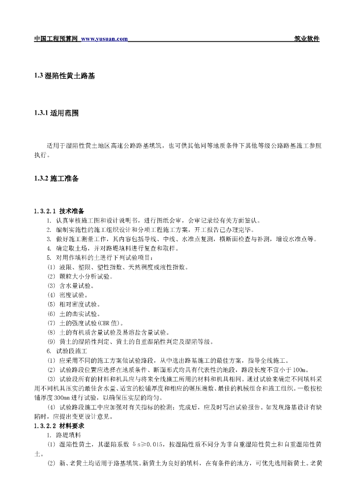 ​湿陷性黄土路基技术工程交底方案