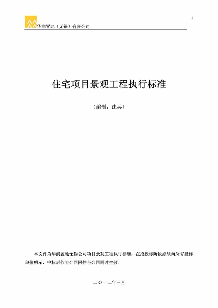 住宅项目景观工程执行标准做法