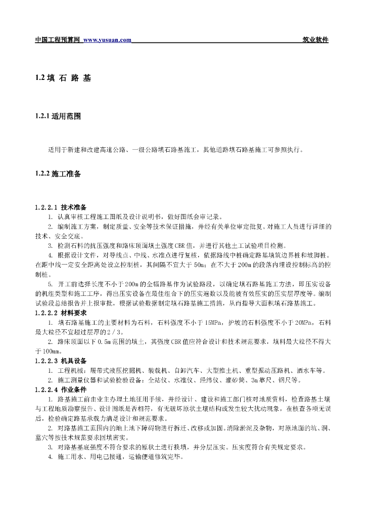道路填石路基施工工程验收方案实施