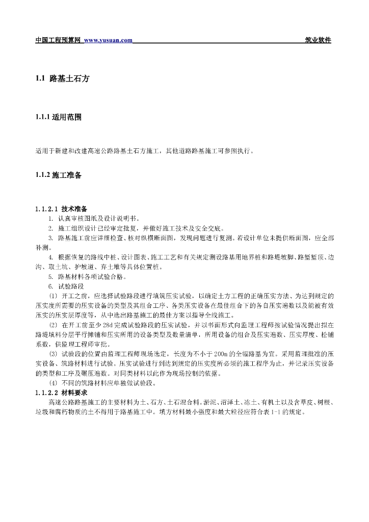 路基土石方技术工程交底方案