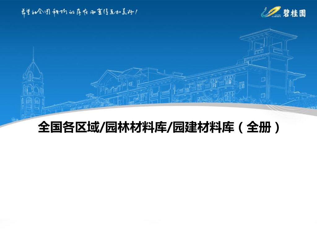 名企地产园建材料库全册