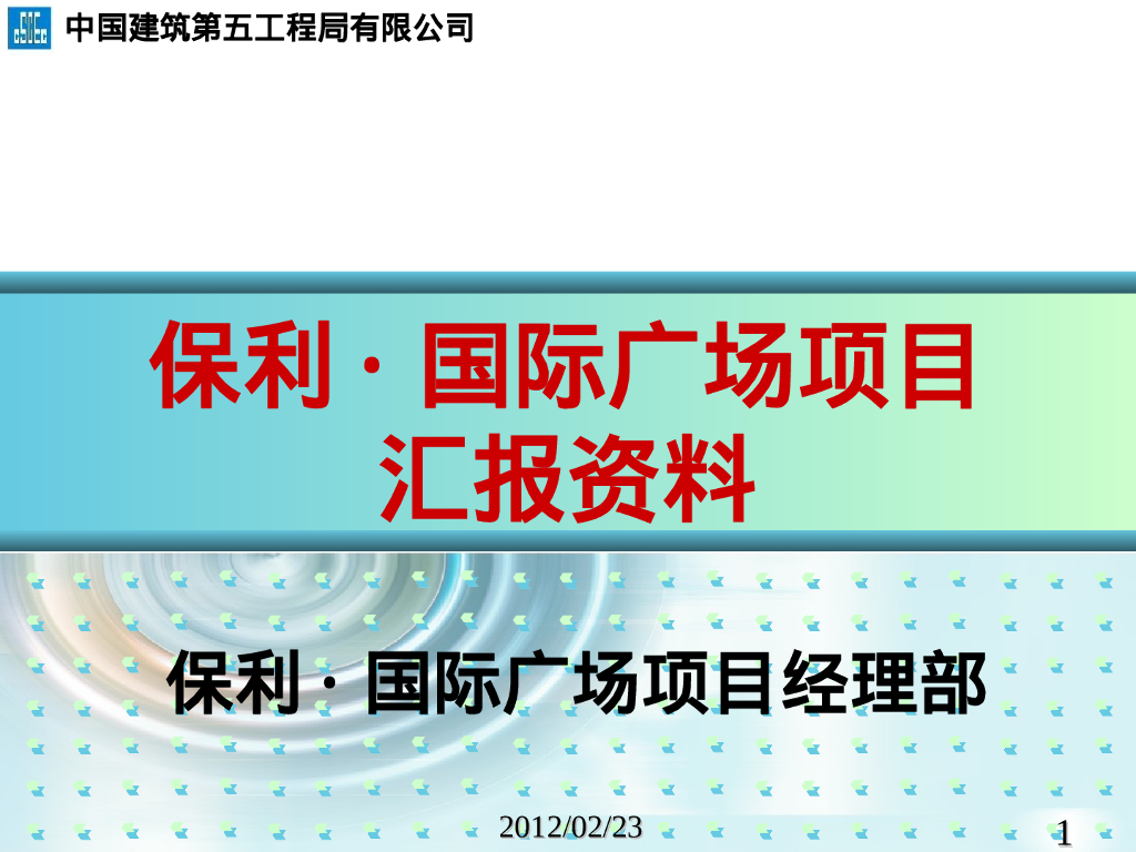 知名企业国际广场土建工程汇报