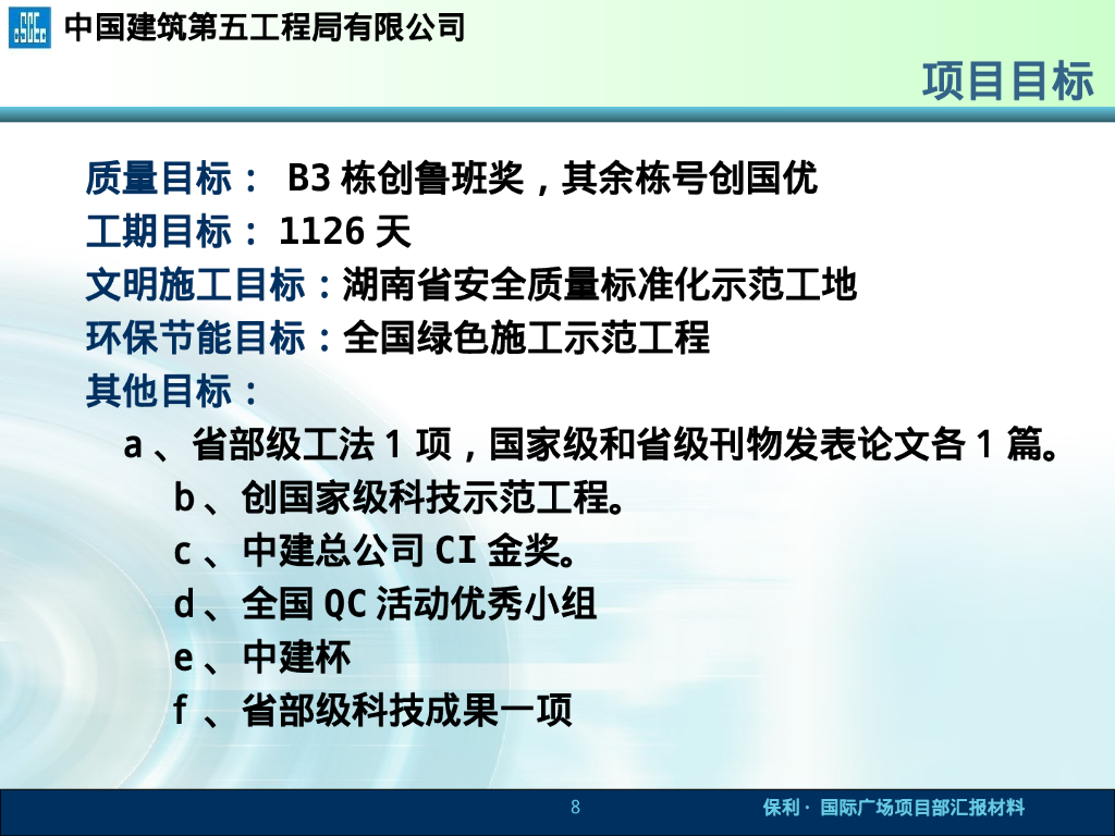 知名企业国际广场土建工程汇报_第8页