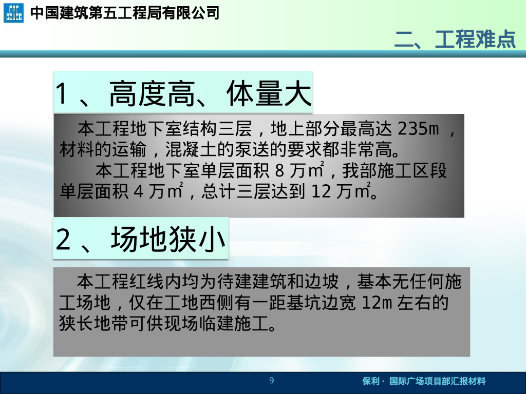 知名企业国际广场土建工程汇报_第9页