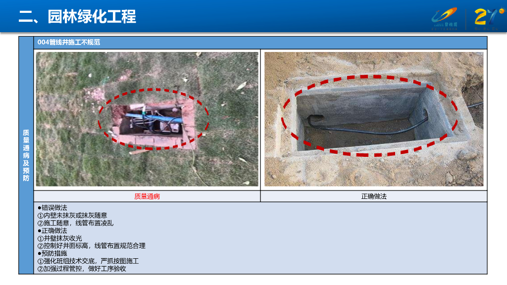知名企业园林绿化工程质量通病及预防手册_第10页