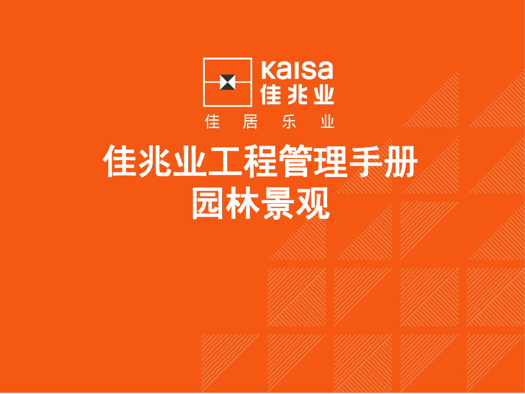 名企园林景观工程管理手册
