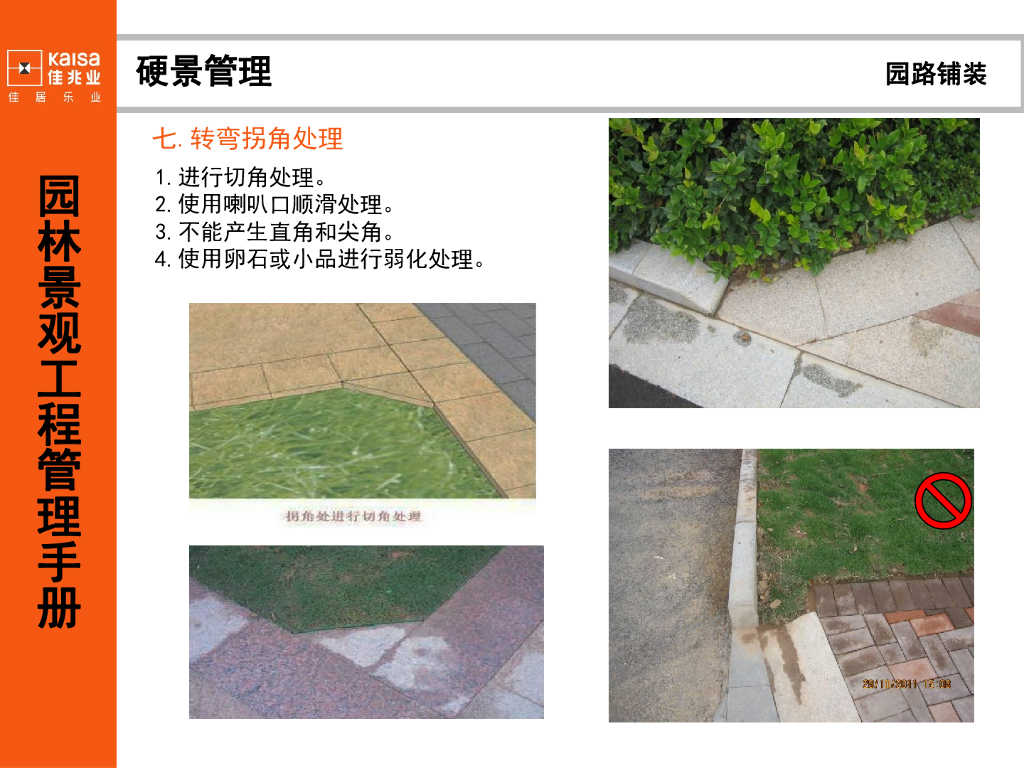 名企园林景观工程管理手册_第8页