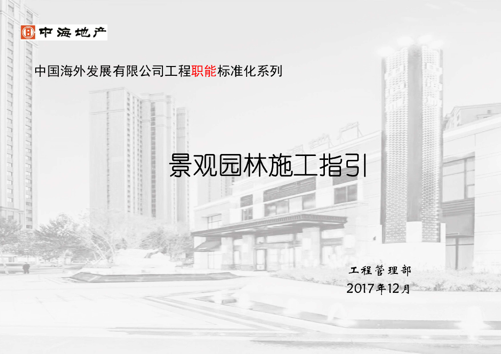 名企地产景观园林施工指引手册