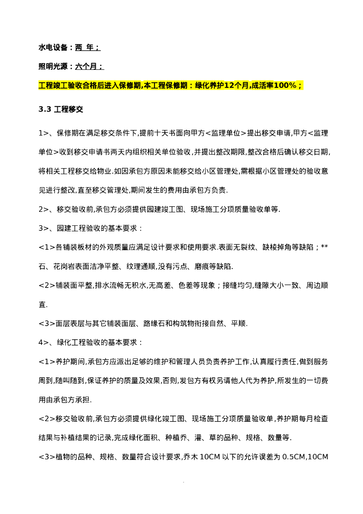 园林景观工程技术要求和质量标准_第7页