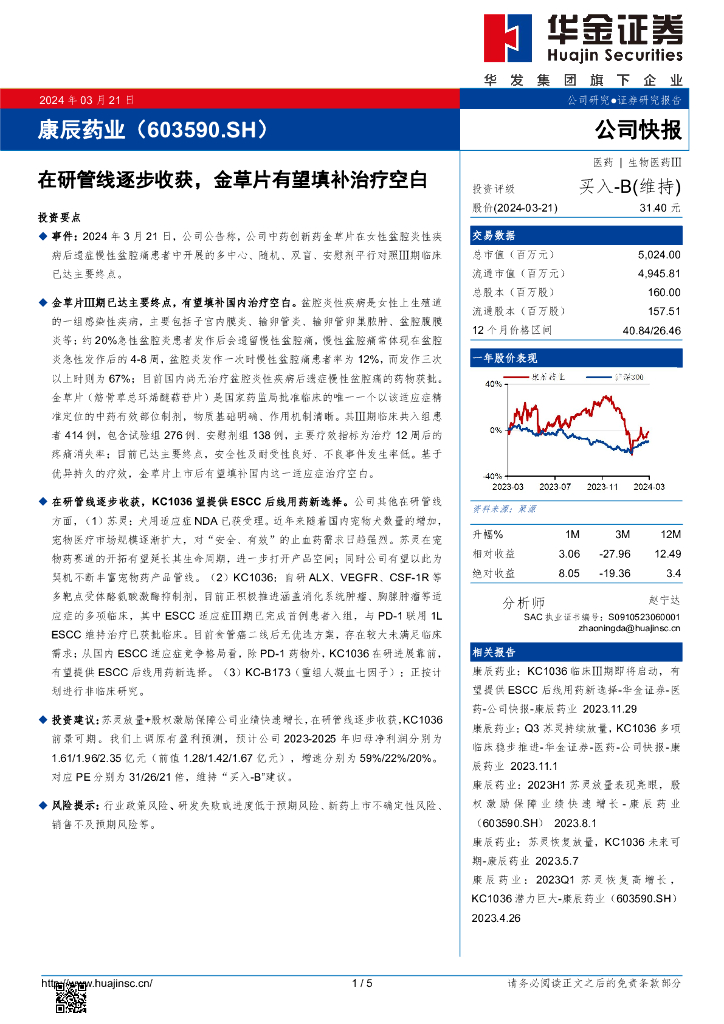华金证券：康辰药业（603590）-在研管线逐步收获，金草片有望填补治疗空白
