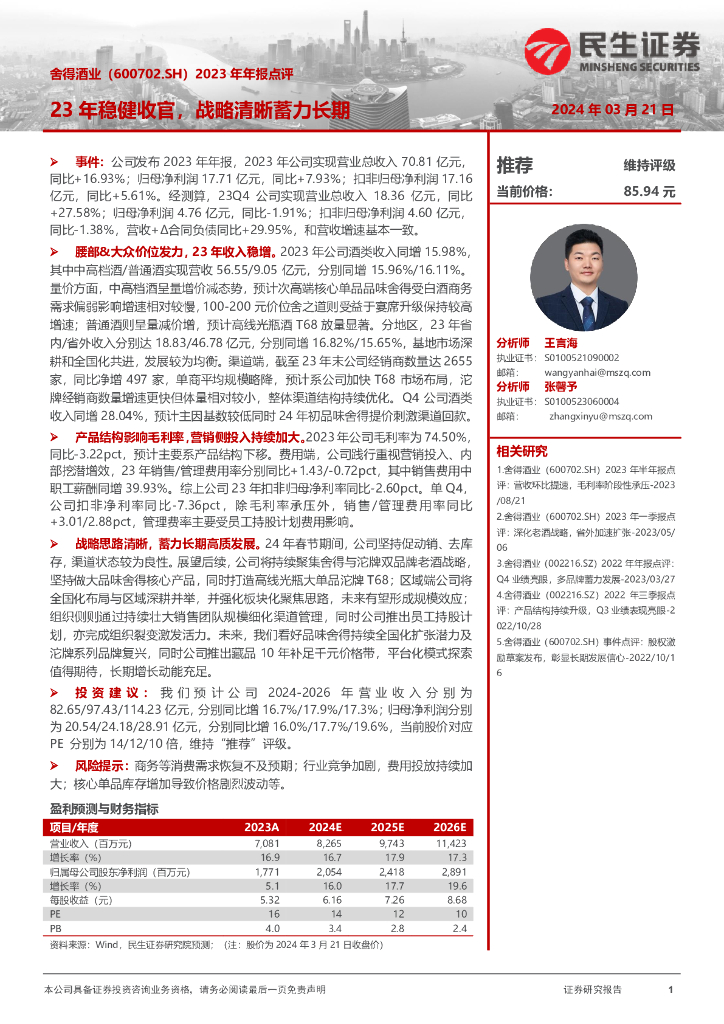 民生证券：舍得酒业（600702）-2023年年报点评：23年稳健收官，战略清晰蓄力长期