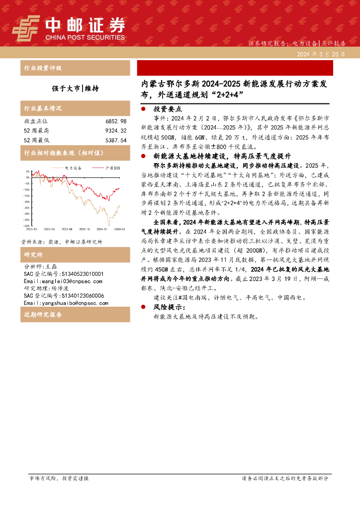 中邮证券：电力设备：内蒙古鄂尔多斯2024-2025新<em>能源</em>发展行动方案发布，外送通道规划“2+2+4” 海报