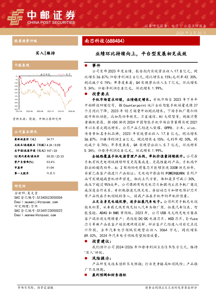 中邮证券：南芯科技（688484）-业绩环比持续向上，平台型发展初见成效