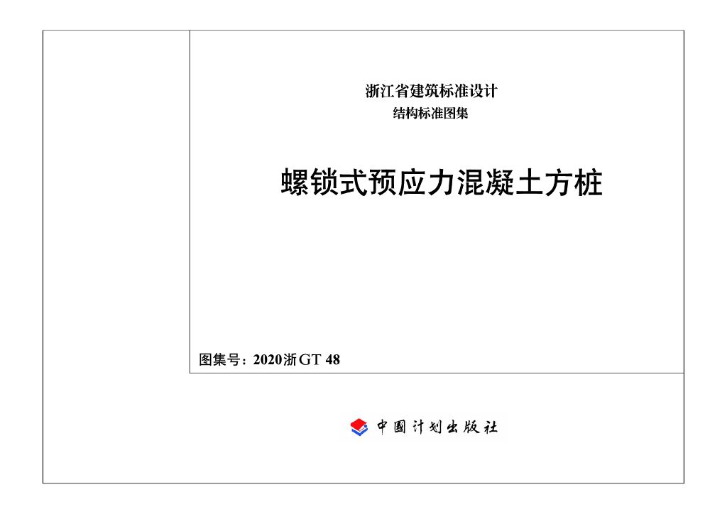 2020浙GT48 螺锁式预应力混凝土方桩图集