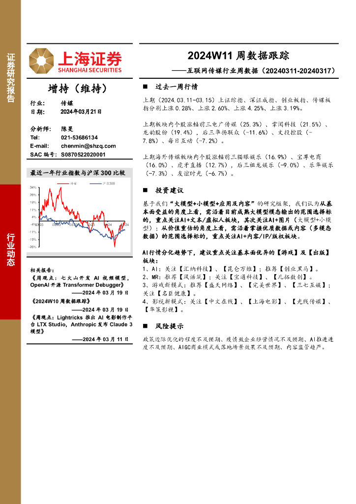 上海证券：互联网传媒行业周数据：2024W11周数据跟踪