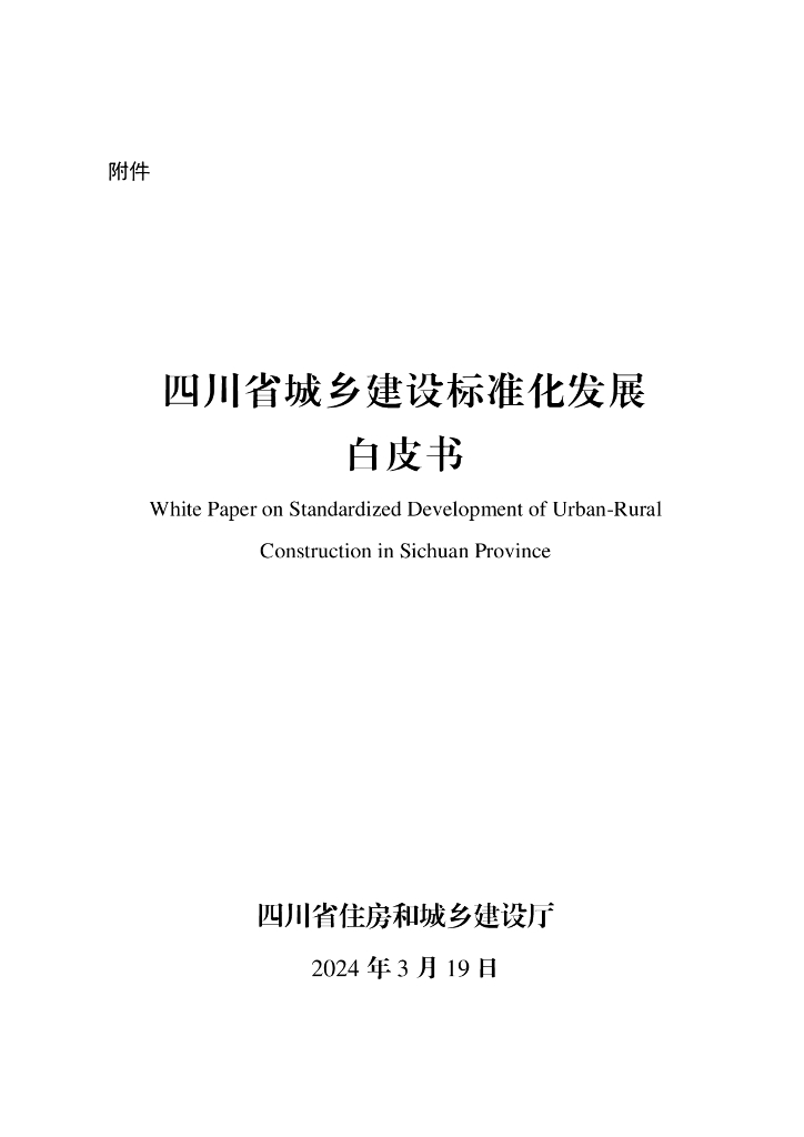 四川省住房和城乡建设厅：2024四川省城乡建设标准化发展白皮书
