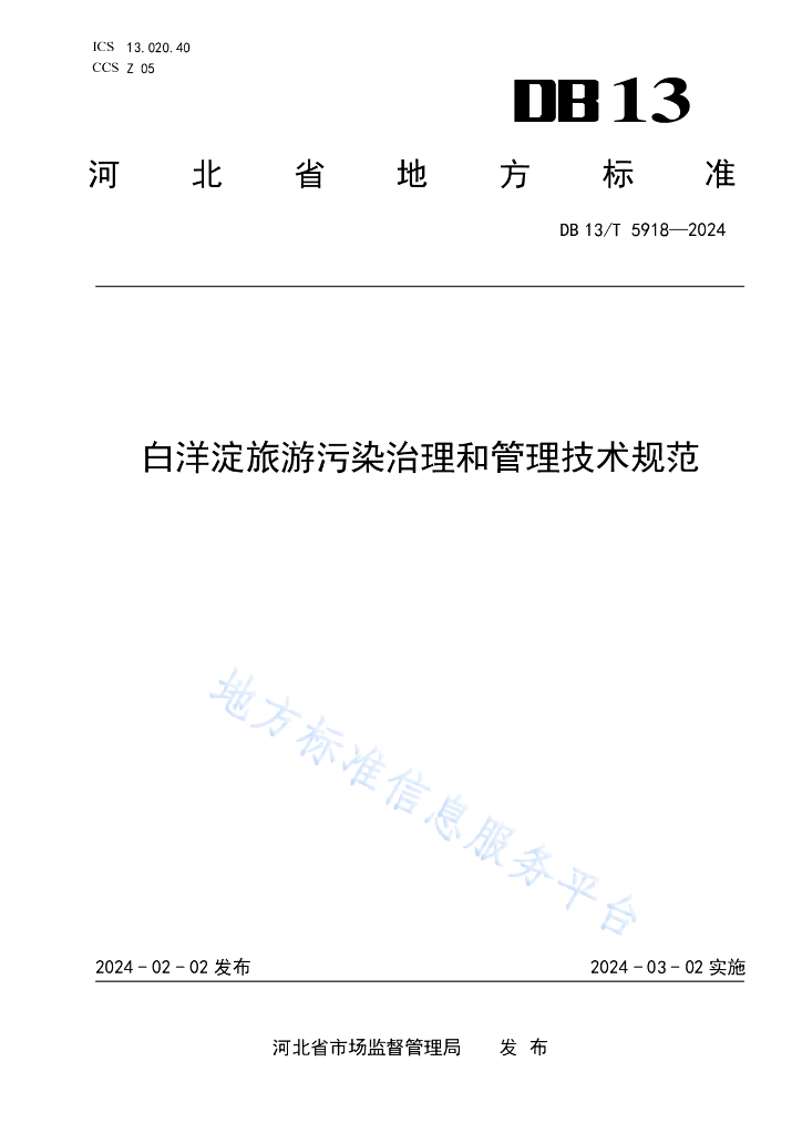 DB13/T 5918-2024 白洋淀<em>旅游</em>污染治理和管理技术规范