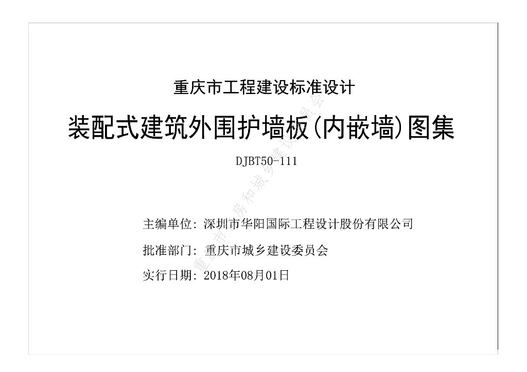 渝18J06 装配式建筑外围护墙板（内嵌墙）图集（DJBT50-111）