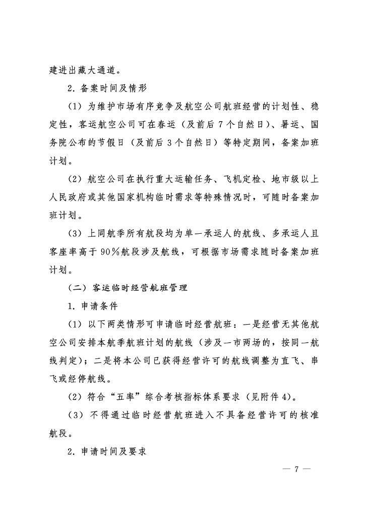 中国民航国内航线航班评审规则_第6页